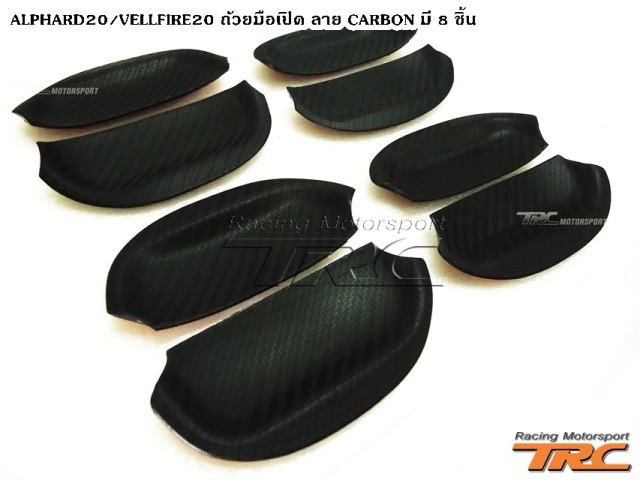 ALPHARD20-VELLFIRE20-ถ้วยมือเปิด-CARBON 